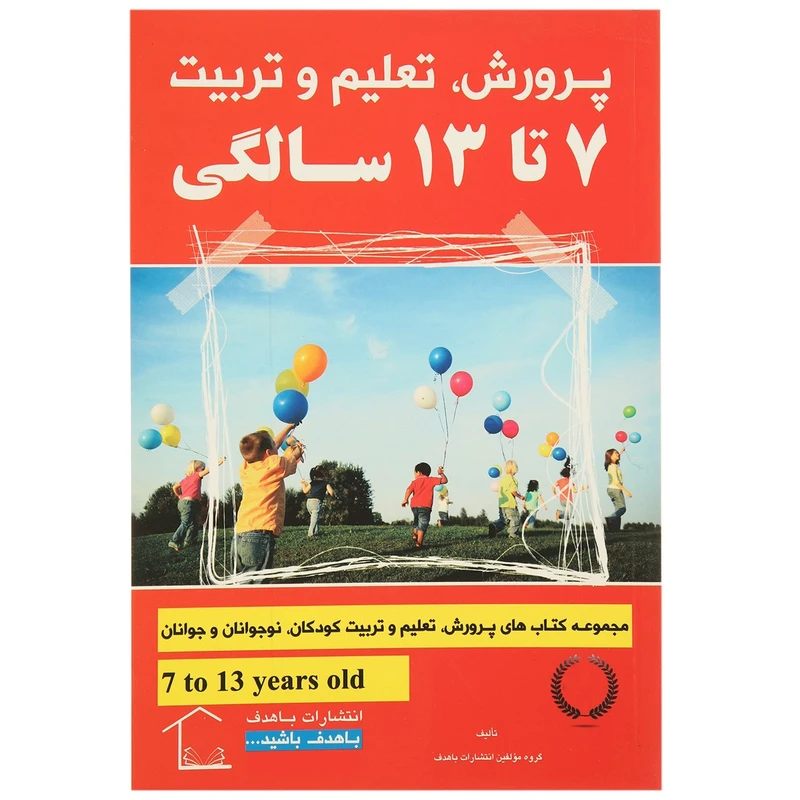 پرورش تعلیم و تربیت 7 تا 13 سالگی گروه مؤلفین باهدف