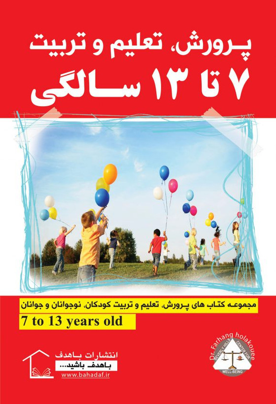 پرورش تعلیم و تربیت 7 تا 13 سالگی گروه مؤلفین باهدف