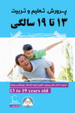 پرورش تعلیم و تربیت 13 تا 19 سالگی گروه مؤلفین باهدف