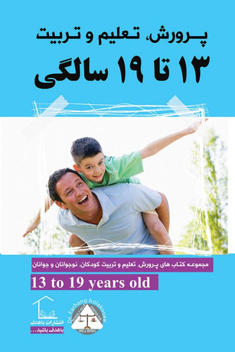 پرورش تعلیم و تربیت 13 تا 19 سالگی گروه مؤلفین باهدف