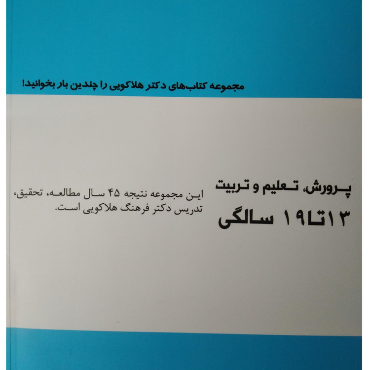 پرورش تعلیم و تربیت 13 تا 19 سالگی گروه مؤلفین باهدف