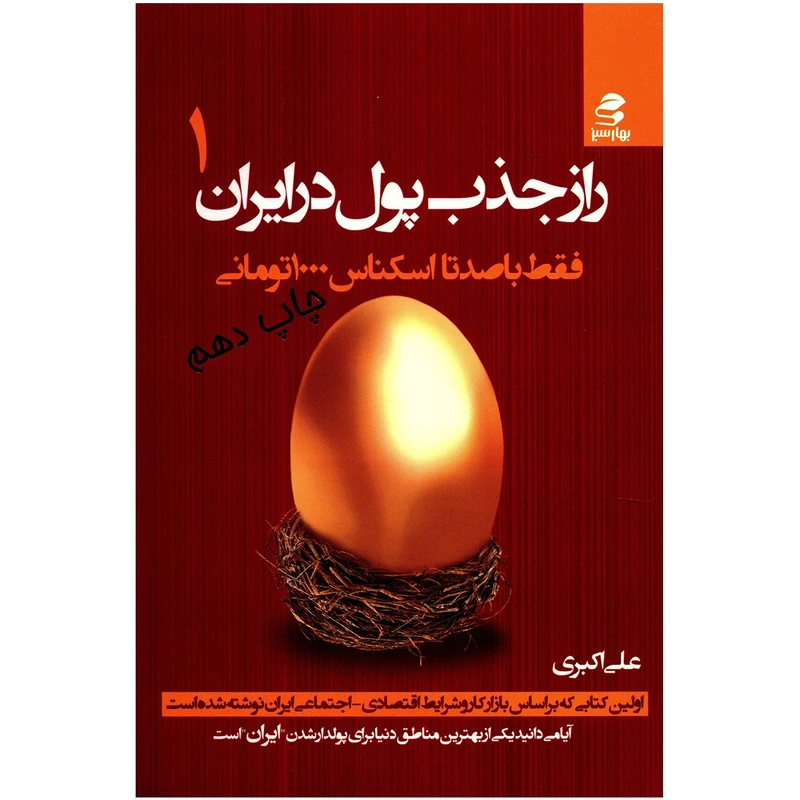 راز جذب پول در ایران جلد اول علی اکبری بهارسبز