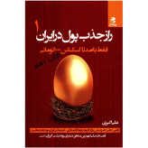 راز جذب پول در ایران جلد اول علی اکبری بهارسبز