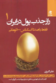 راز جذب پول در ایران جلد اول علی اکبری بهارسبز