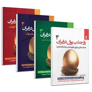 راز جذب پول در ایران جلد اول علی اکبری بهارسبز