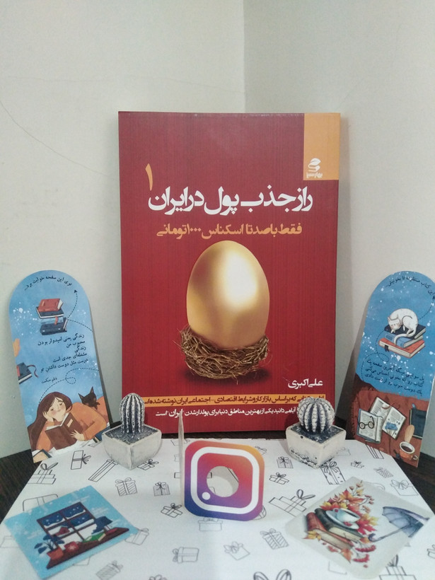 راز جذب پول در ایران جلد اول علی اکبری بهارسبز