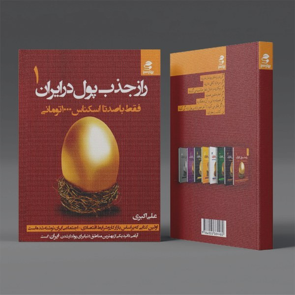 راز جذب پول در ایران جلد اول علی اکبری بهارسبز