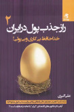 راز جذب پول در ایران جلد دوم علی اکبری بهارسبز
