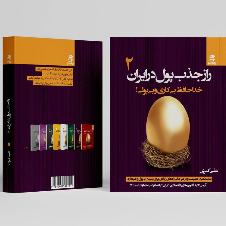 راز جذب پول در ایران جلد دوم علی اکبری بهارسبز