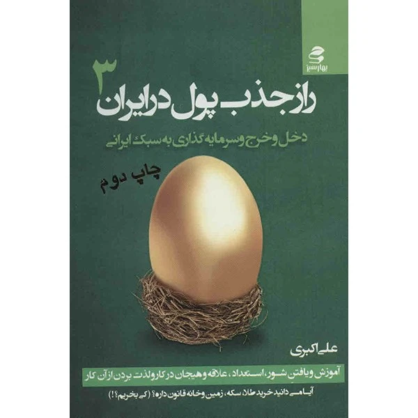 راز جذب پول در ایران جلد سوم علی اکبری بهارسبز