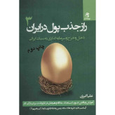 راز جذب پول در ایران جلد سوم علی اکبری بهارسبز