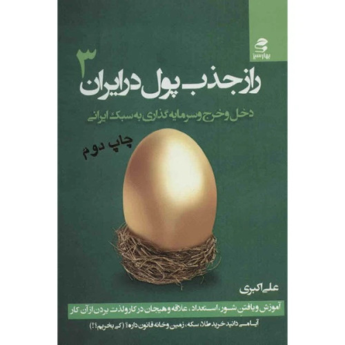 راز جذب پول در ایران جلد سوم علی اکبری بهارسبز