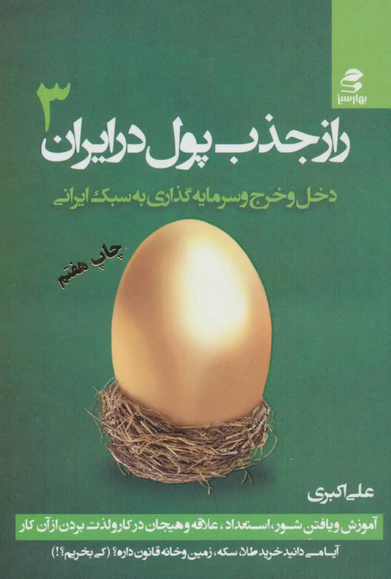 راز جذب پول در ایران جلد سوم علی اکبری بهارسبز