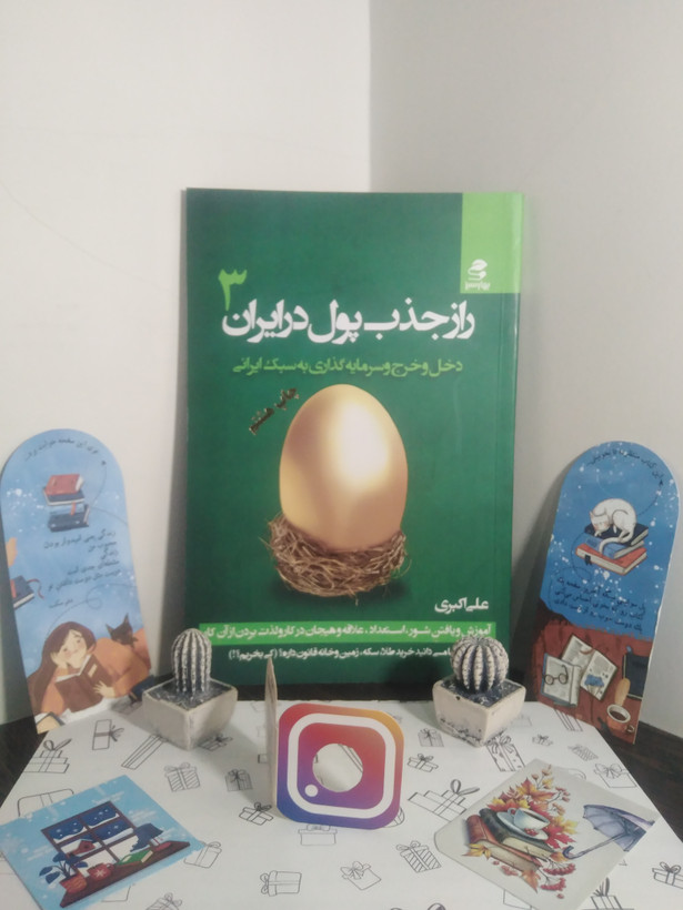 راز جذب پول در ایران جلد سوم علی اکبری بهارسبز