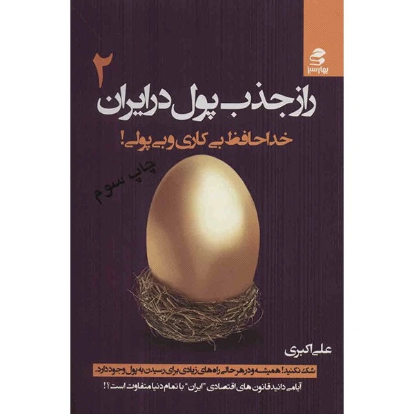راز جذب پول در ایران جلد دوم علی اکبری بهارسبز