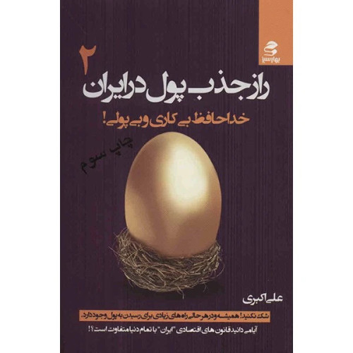 راز جذب پول در ایران جلد دوم علی اکبری بهارسبز