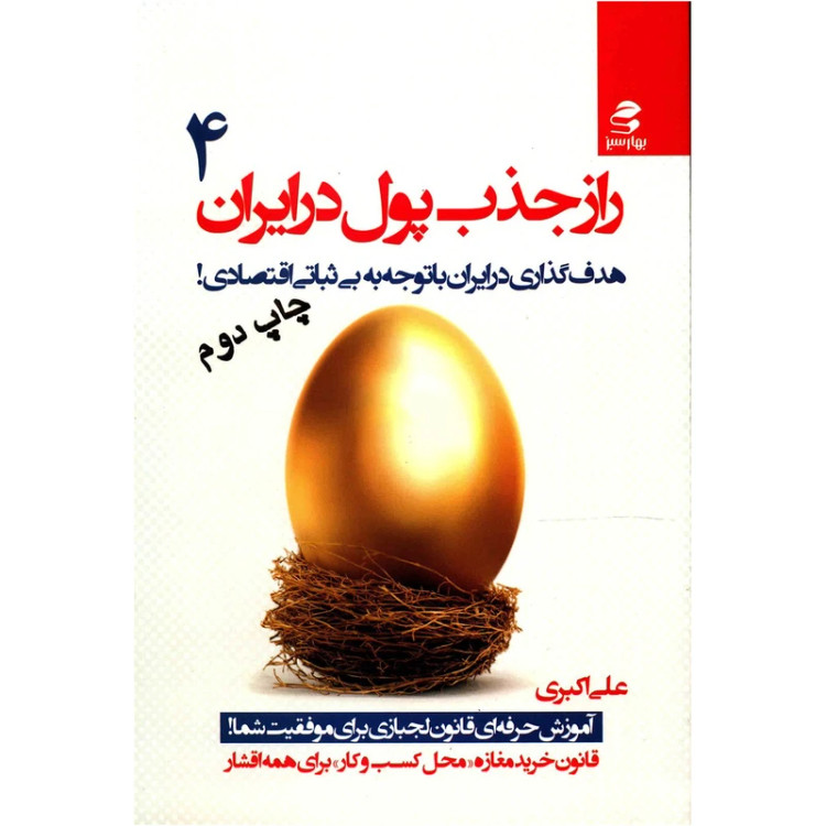 راز جذب پول در ایران جلد چهارم علی اکبری بهارسبز