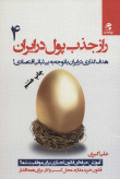 راز جذب پول در ایران جلد چهارم علی اکبری بهارسبز
