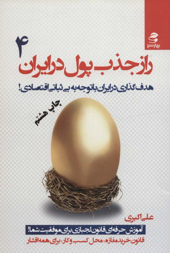 راز جذب پول در ایران جلد چهارم علی اکبری بهارسبز