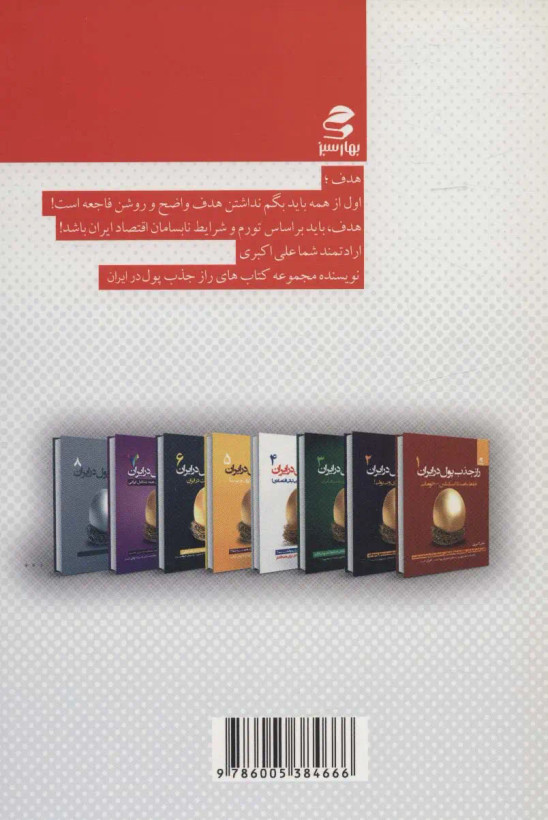 راز جذب پول در ایران جلد چهارم علی اکبری بهارسبز