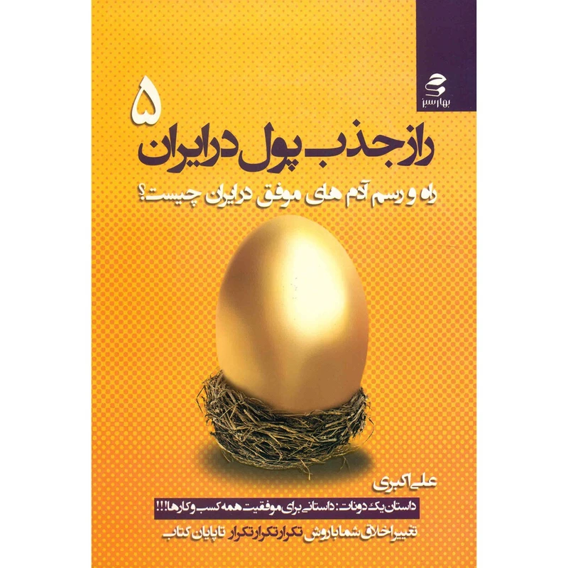 راز جذب پول در ایران جلد پنجم علی اکبری بهارسبز