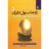 راز جذب پول در ایران جلد پنجم علی اکبری بهارسبز