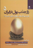 راز جذب پول در ایران جلد پنجم علی اکبری بهارسبز
