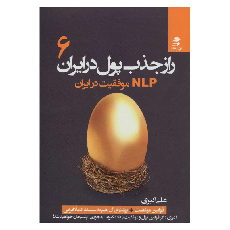 راز جذب پول در ایران جلد ششم علی اکبری بهارسبز