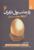 راز جذب پول در ایران جلد ششم علی اکبری بهارسبز