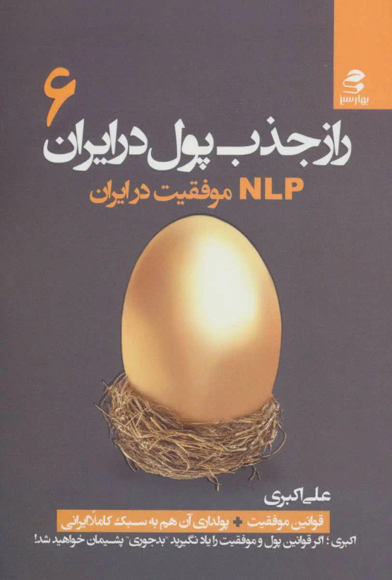 راز جذب پول در ایران جلد ششم علی اکبری بهارسبز