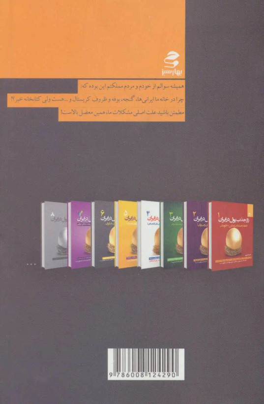 راز جذب پول در ایران جلد ششم علی اکبری بهارسبز