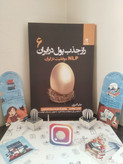 راز جذب پول در ایران جلد ششم علی اکبری بهارسبز