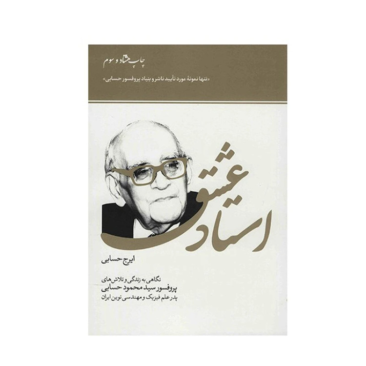 استاد عشق ایرج حسابی سازمان اوقاف و امور خیریه