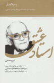 استاد عشق ایرج حسابی سازمان اوقاف و امور خیریه