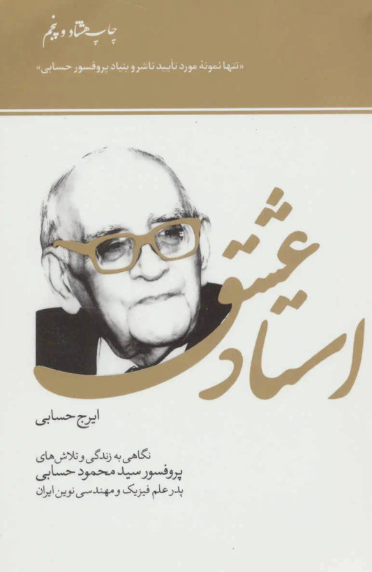 استاد عشق ایرج حسابی سازمان اوقاف و امور خیریه
