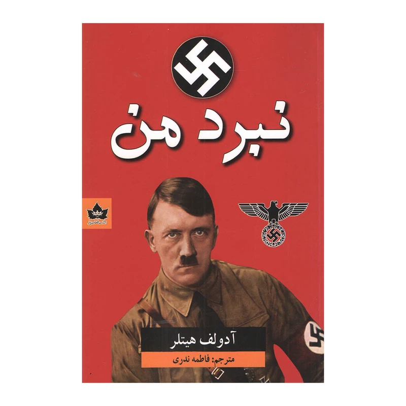 نبرد من آدولف هیتلر فاطمه ندری شاهدخت پاییز