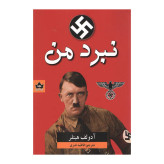 نبرد من آدولف هیتلر فاطمه ندری شاهدخت پاییز
