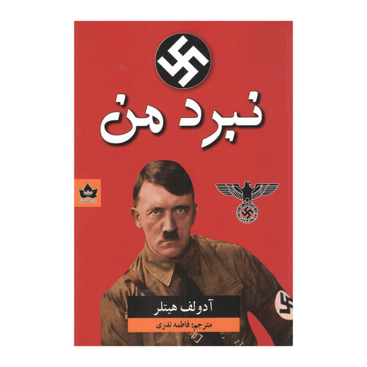 نبرد من آدولف هیتلر فاطمه ندری شاهدخت پاییز