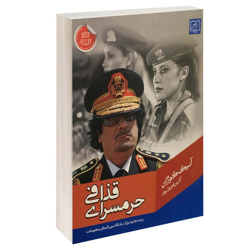 حرمسرای قذافی آنیک کوژان آذين فیروزپور الماس پارسیان