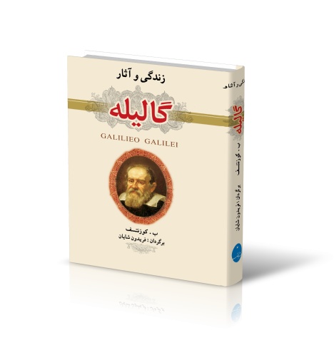 زندگی و آثار گالیله کوزنتسف فریدون شایان (جلد سخت،مصور)