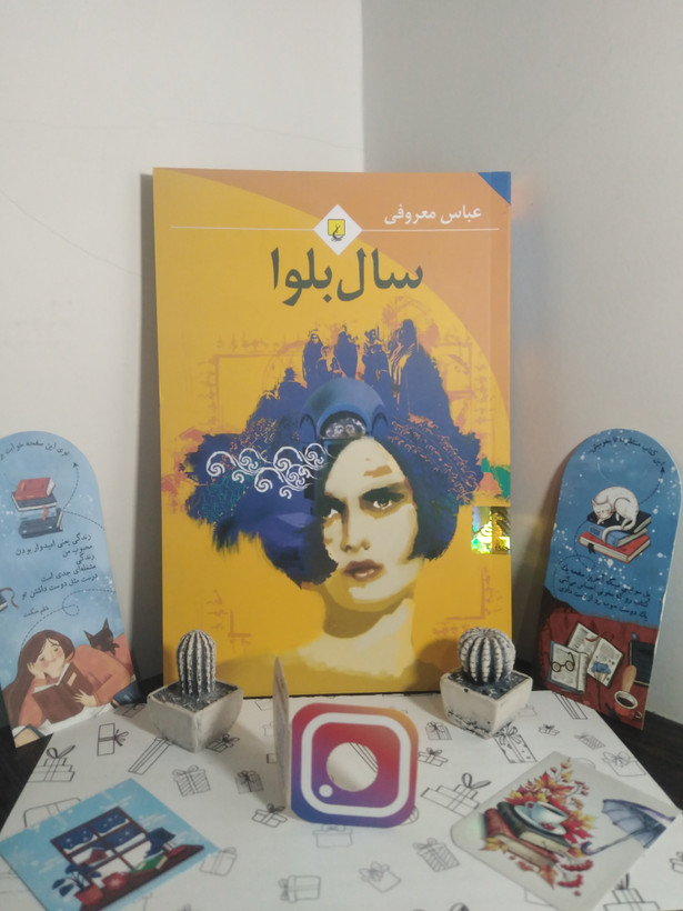 سال بلوا عباس معروفی ققنوس