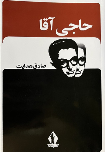 حاجی آقا صادق هدایت بدرقه جاویدان