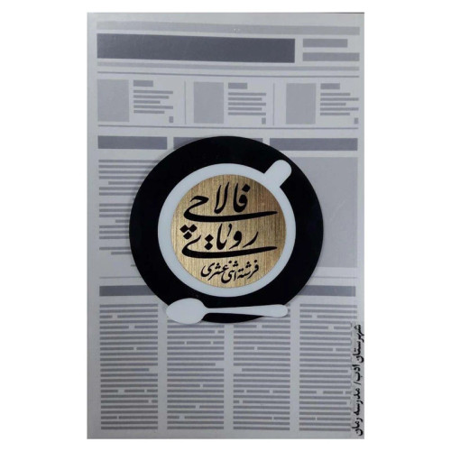 رویای فالاچی فرشته اثنی عشری شهرستان ادب