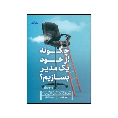 چگونه از خود یک مدیر بسازم جولی ژو عزیز قنواتی حسین قنواتی مات