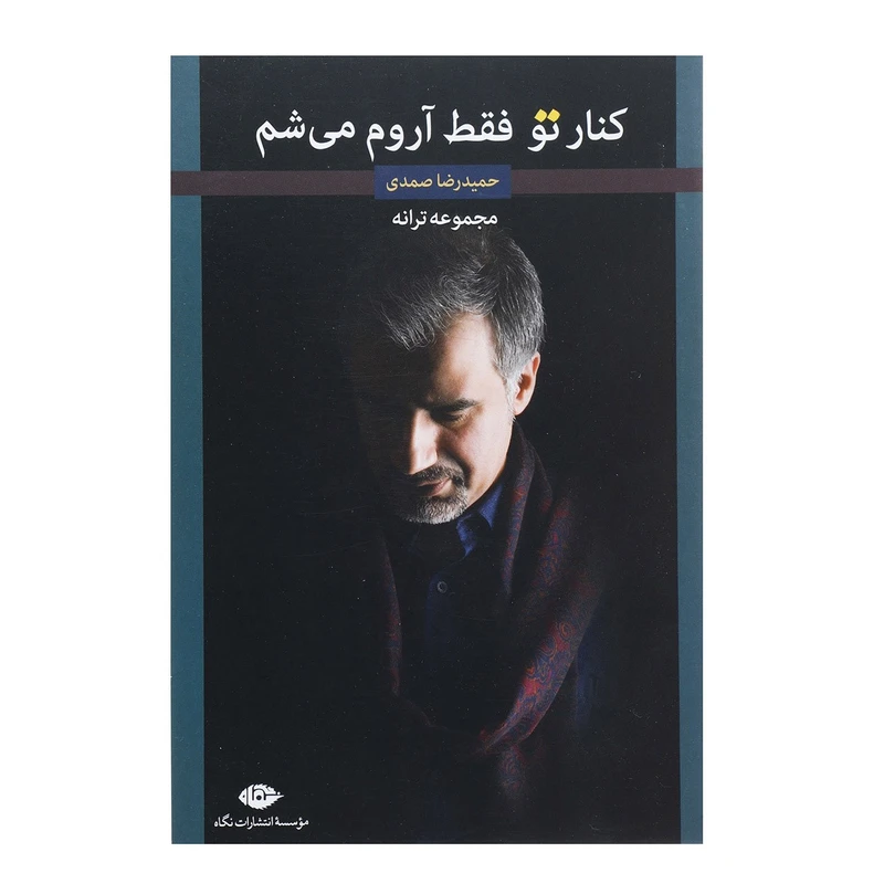 کنار تو فقط آروم میشم حمیدرضا صمدی نگاه