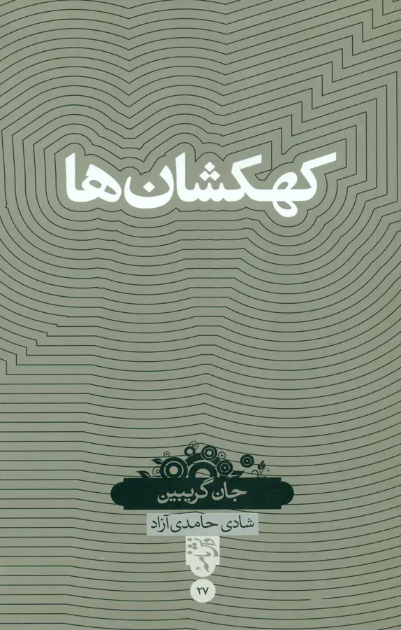 کهکشان ها جان گریبین شادی حامدی آزاد حکمت