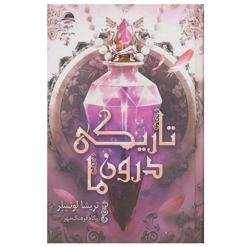 تاریکی درون ما تریشا لونسلر پگاه فرهنگ مهر داهی (جلد سخت،لبه رنگی)