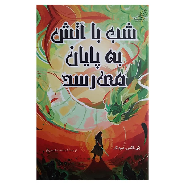 شب با آتش به پایان می رسد کی اکس سونگ فاطمه حامدی‌فر کوله‌پشتی (جلد سخت، لبه رنگی)+ کادو