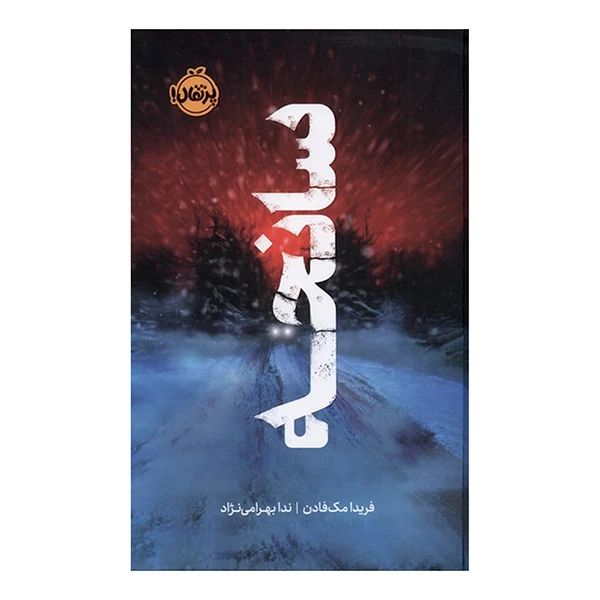 سانحه فریدا مک فادن ندا بهرامی نژاد پرتقال (جلد سخت، لبه رنگی)