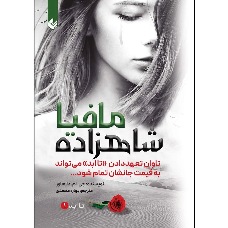 شاهزاده مافیا جی ام دارهاور بهاره محمدی اندیشه بیگی (جلد سخت)